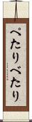 ぺたり Scroll