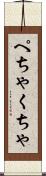 ぺちゃくちゃ Scroll