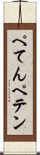 ぺてん Scroll