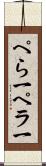 ぺら一 Scroll