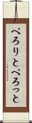 ぺろりと Scroll