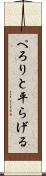 ぺろりと平らげる Scroll