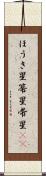 ほうき星 Scroll