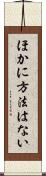 ほかに方法はない Scroll
