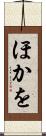ほかを Scroll