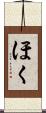 ほく Scroll