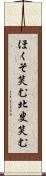 ほくそ笑む Scroll