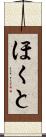 ほくと Scroll