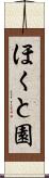 ほくと園 Scroll