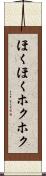 ほくほく Scroll