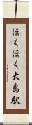 ほくほく大島駅 Scroll