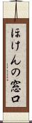 ほけんの窓口 Scroll