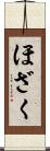ほざく Scroll