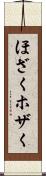 ほざく Scroll