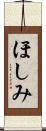 ほしみ Scroll