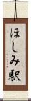 ほしみ駅 Scroll