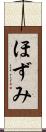 ほずみ Scroll