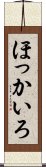 ほっかいろ Scroll