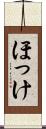 ほっけ Scroll