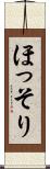 ほっそり Scroll