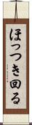 ほっつき回る Scroll