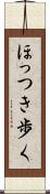 ほっつき歩く Scroll