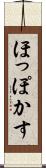 ほっぽかす Scroll