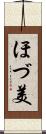 ほづ美 Scroll