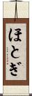 ほとぎ Scroll