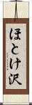 ほとけ沢 Scroll