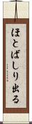 ほとばしり出る Scroll