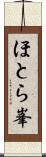 ほとら峯 Scroll