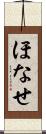 ほなせ Scroll
