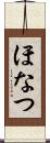 ほなつ Scroll