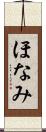 ほなみ Scroll