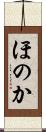 ほのか Scroll
