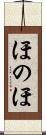 ほのほ Scroll
