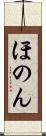 ほのん Scroll