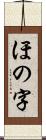 ほの字 Scroll