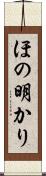 ほの明かり Scroll