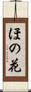 ほの花 Scroll