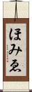 ほみゑ Scroll