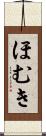 ほむき Scroll