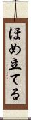 ほめ立てる Scroll