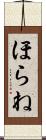 ほらね Scroll