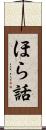 ほら話 Scroll