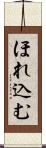 ほれ込む Scroll