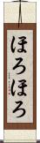 ほろほろ Scroll