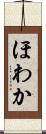ほわか Scroll