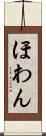ほわん Scroll